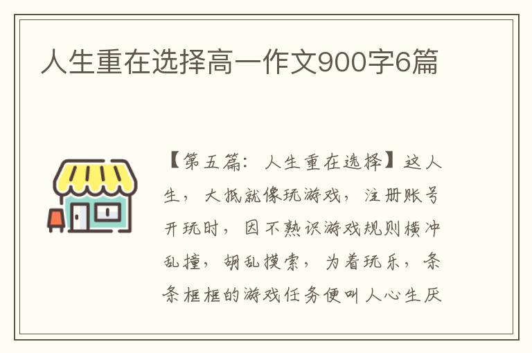 人生重在选择高一作文900字6篇