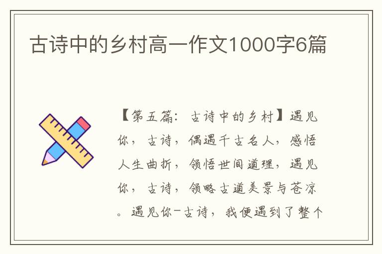 古诗中的乡村高一作文1000字6篇