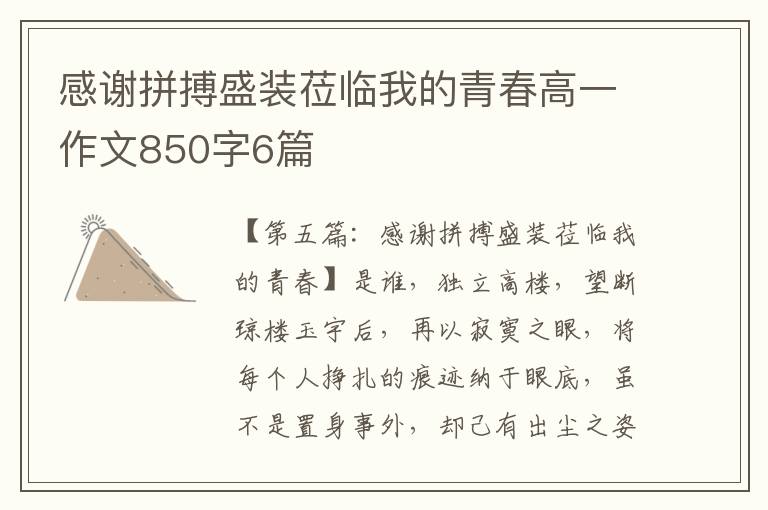 感谢拼搏盛装莅临我的青春高一作文850字6篇