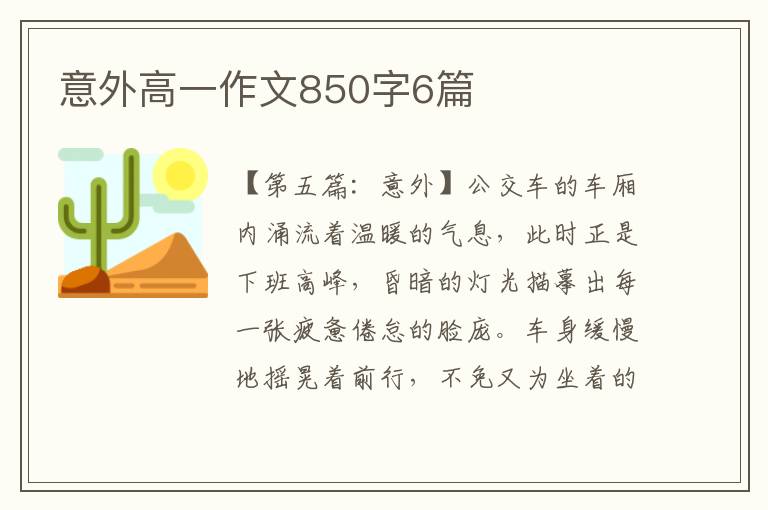 意外高一作文850字6篇