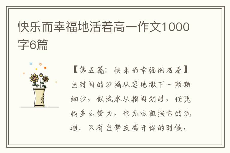 快乐而幸福地活着高一作文1000字6篇