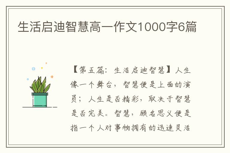 生活启迪智慧高一作文1000字6篇