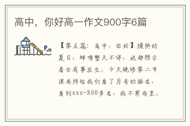 高中，你好高一作文900字6篇