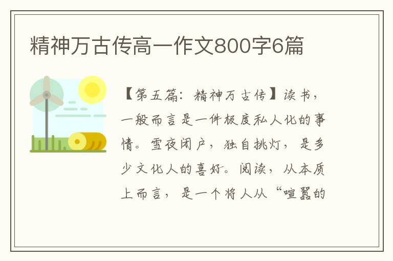 精神万古传高一作文800字6篇