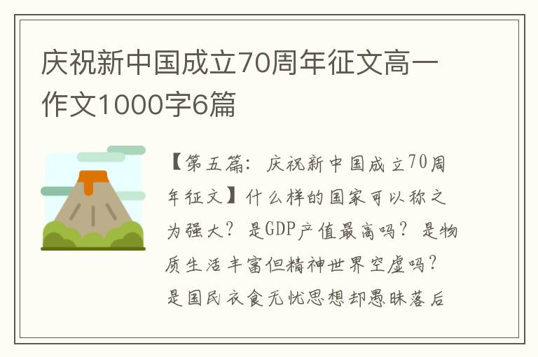 庆祝新中国成立70周年征文高一作文1000字6篇