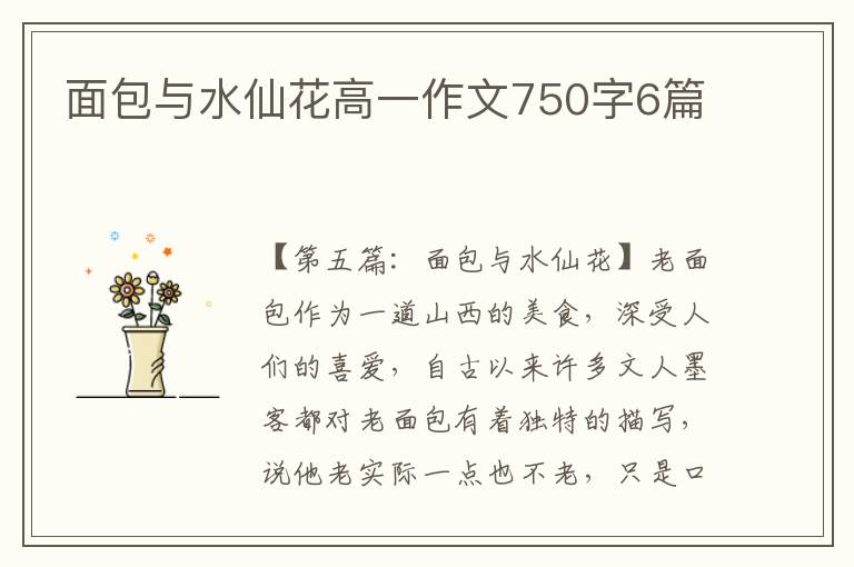 面包与水仙花高一作文750字6篇