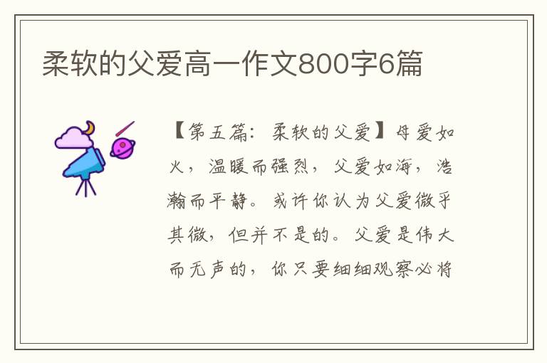 柔软的父爱高一作文800字6篇