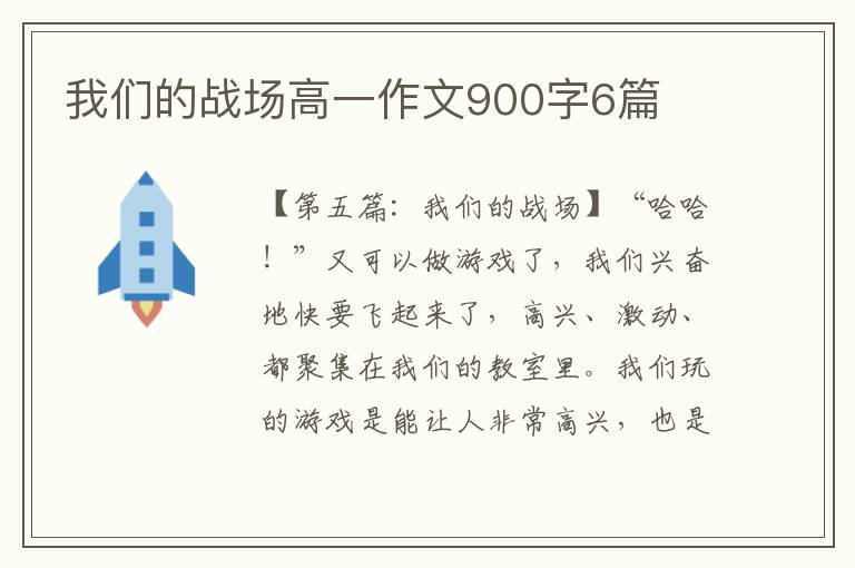 我们的战场高一作文900字6篇