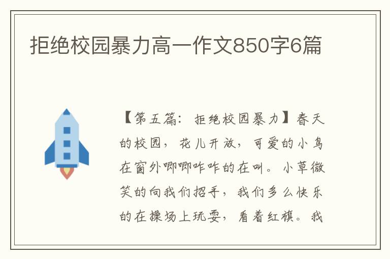 拒绝校园暴力高一作文850字6篇