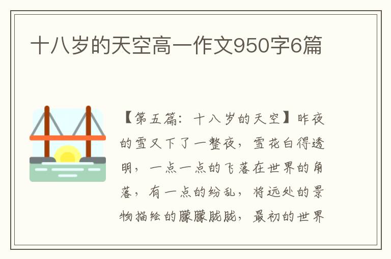 十八岁的天空高一作文950字6篇