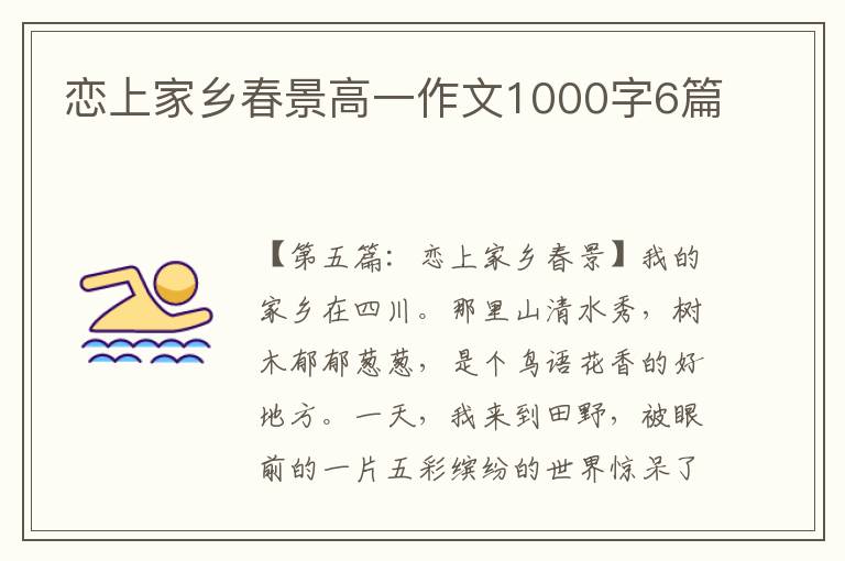 恋上家乡春景高一作文1000字6篇