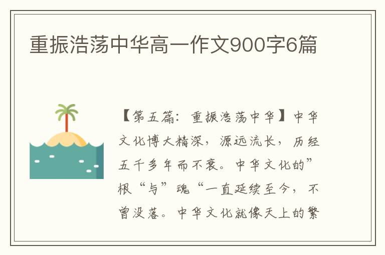 重振浩荡中华高一作文900字6篇