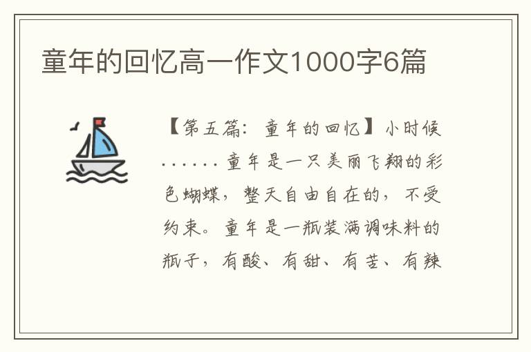 童年的回忆高一作文1000字6篇