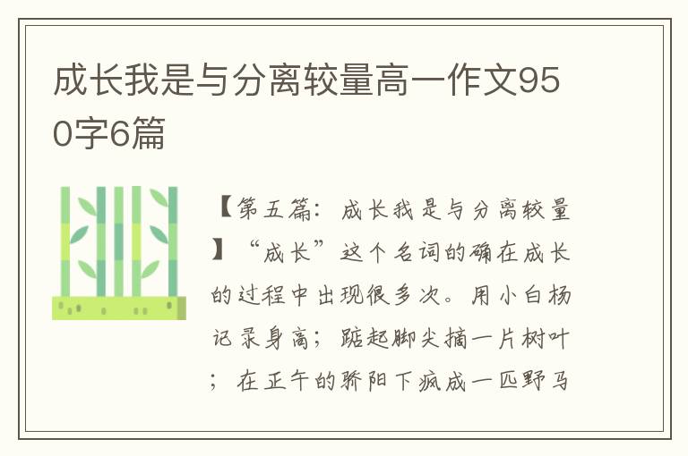 成长我是与分离较量高一作文950字6篇