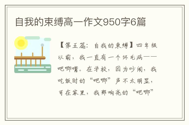 自我的束缚高一作文950字6篇