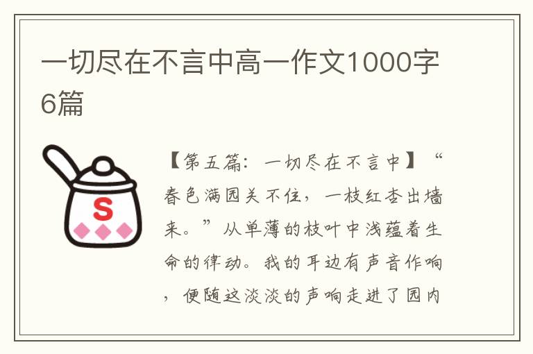 一切尽在不言中高一作文1000字6篇