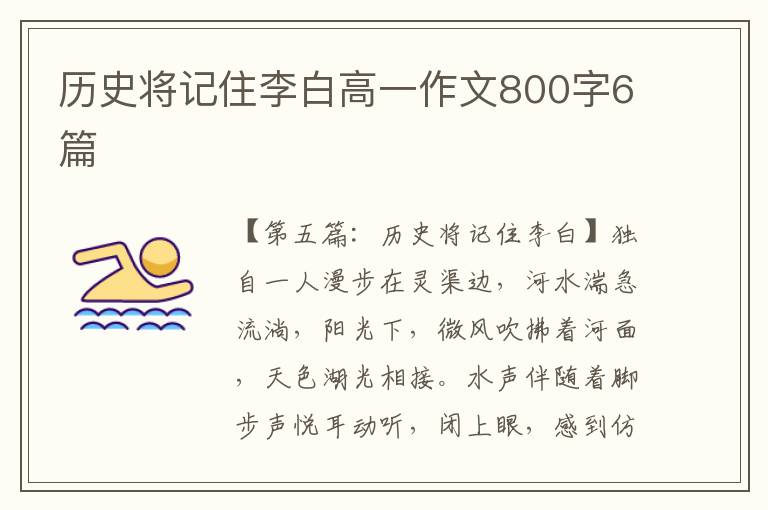 历史将记住李白高一作文800字6篇