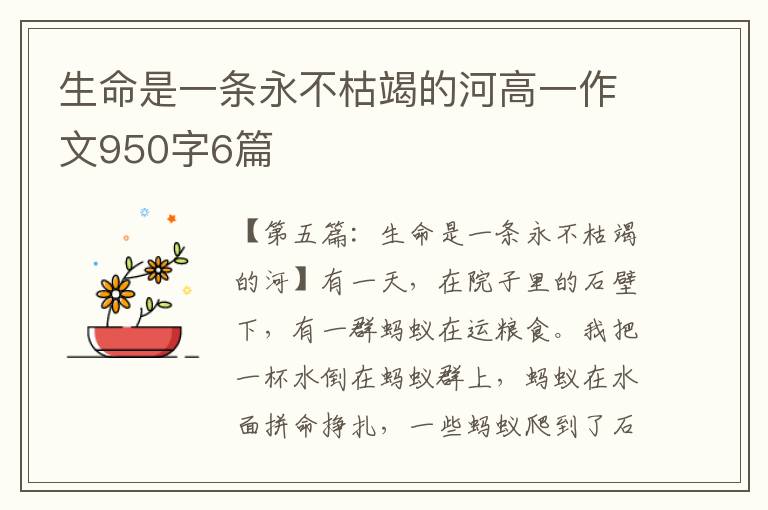 生命是一条永不枯竭的河高一作文950字6篇