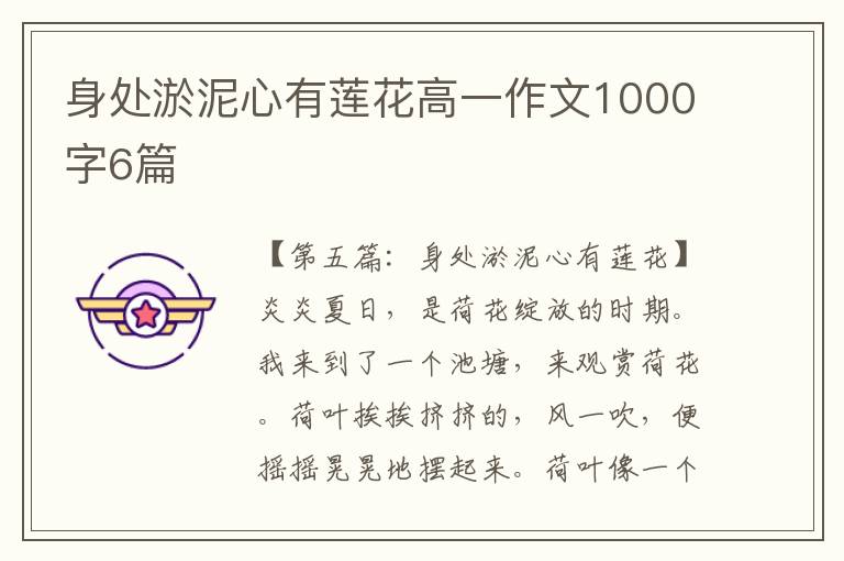 身处淤泥心有莲花高一作文1000字6篇