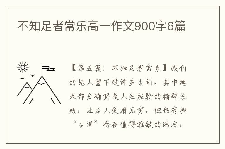 不知足者常乐高一作文900字6篇