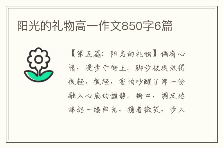 阳光的礼物高一作文850字6篇