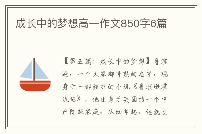 成长中的梦想高一作文850字6篇