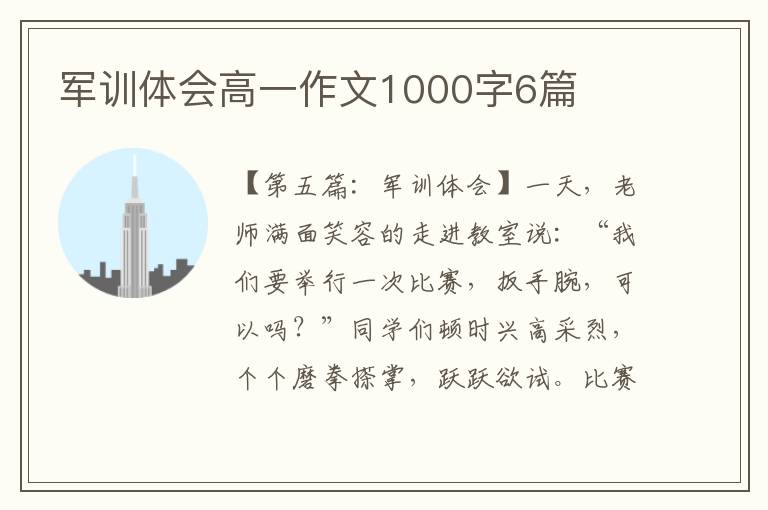 军训体会高一作文1000字6篇