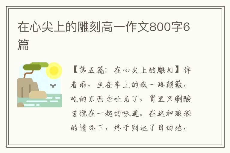 在心尖上的雕刻高一作文800字6篇