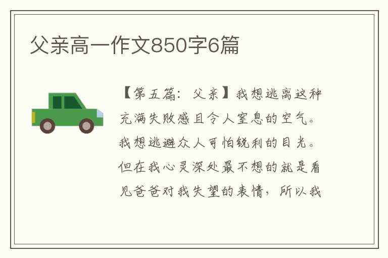 父亲高一作文850字6篇