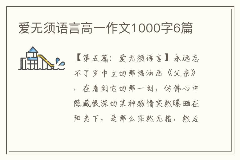 爱无须语言高一作文1000字6篇