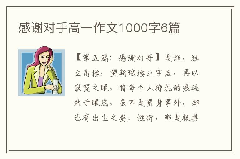 感谢对手高一作文1000字6篇