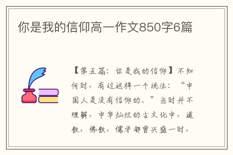 你是我的信仰高一作文850字6篇