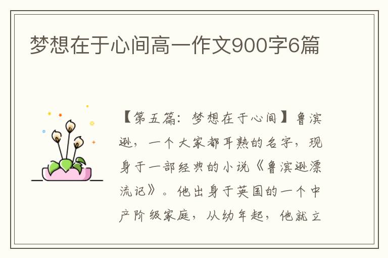 梦想在于心间高一作文900字6篇