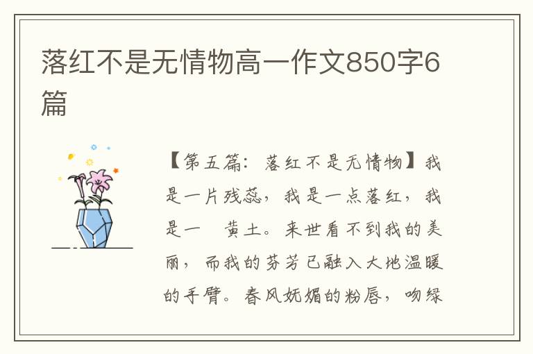 落红不是无情物高一作文850字6篇