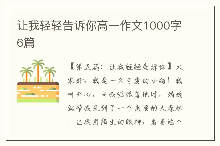 让我轻轻告诉你高一作文1000字6篇