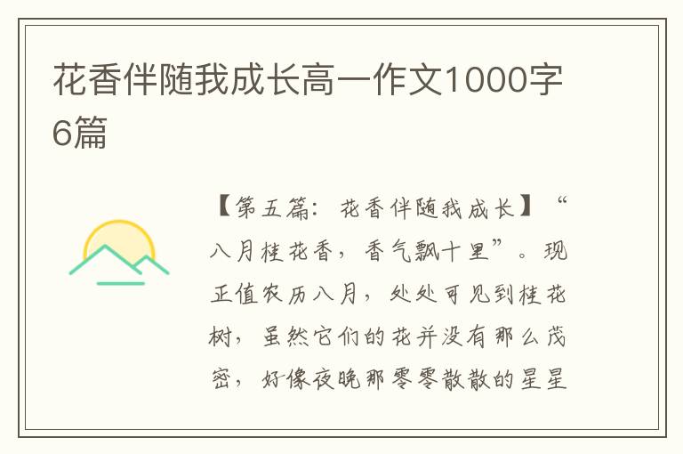 花香伴随我成长高一作文1000字6篇