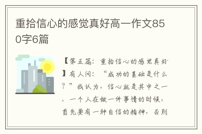 重拾信心的感觉真好高一作文850字6篇