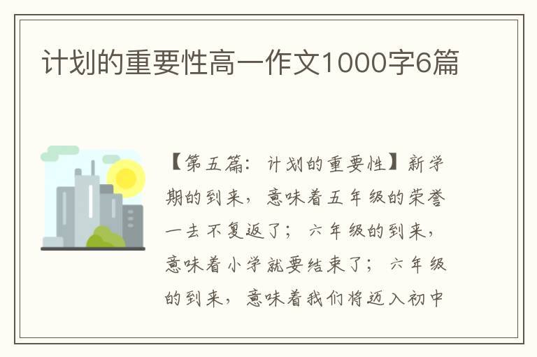 计划的重要性高一作文1000字6篇