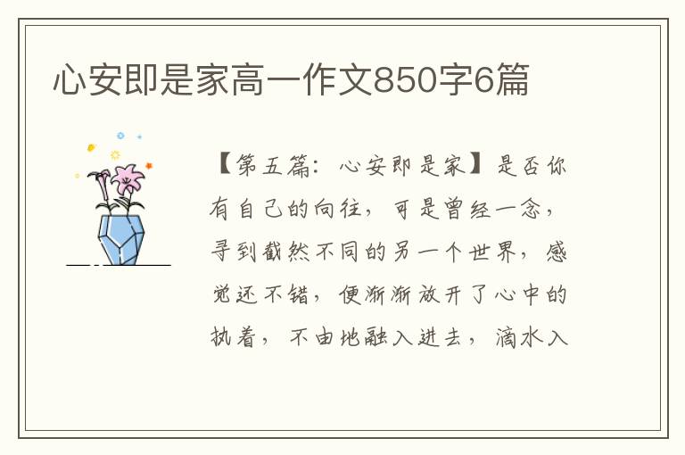 心安即是家高一作文850字6篇