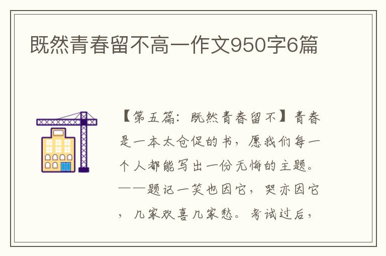 既然青春留不高一作文950字6篇