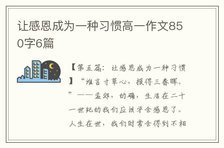 让感恩成为一种习惯高一作文850字6篇