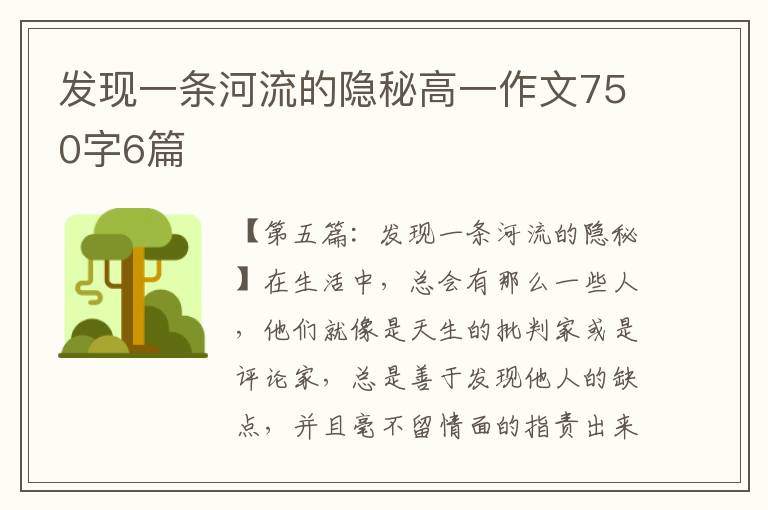 发现一条河流的隐秘高一作文750字6篇