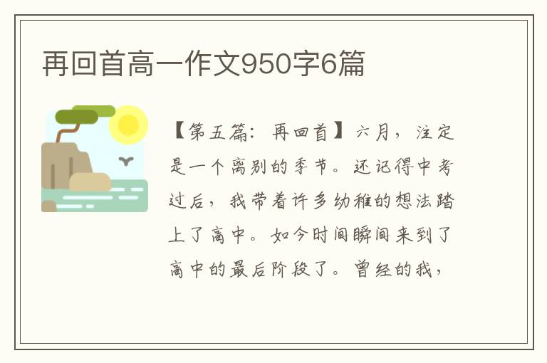 再回首高一作文950字6篇