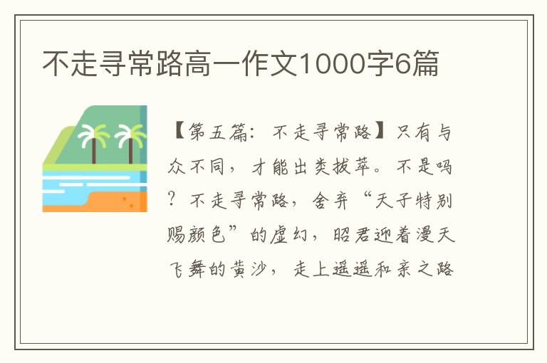 不走寻常路高一作文1000字6篇