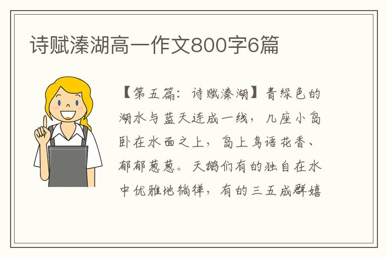 诗赋溱湖高一作文800字6篇