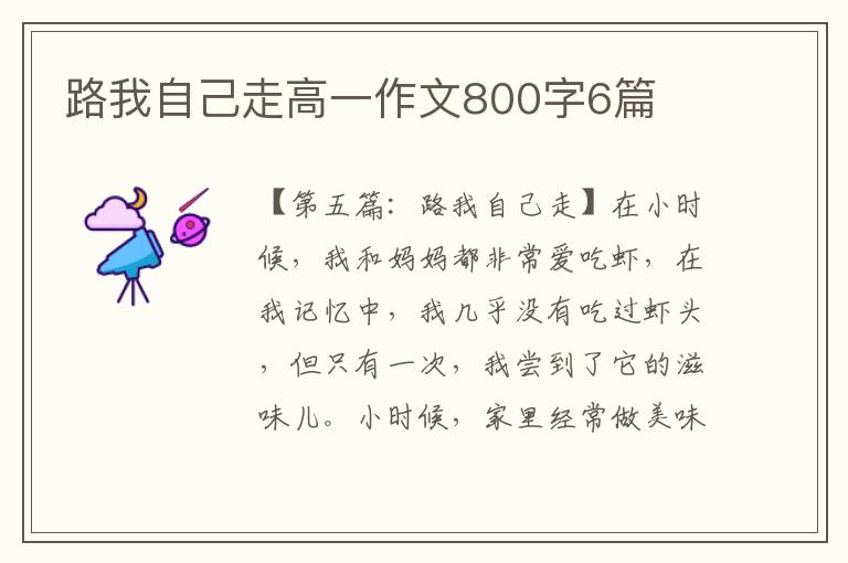 路我自己走高一作文800字6篇