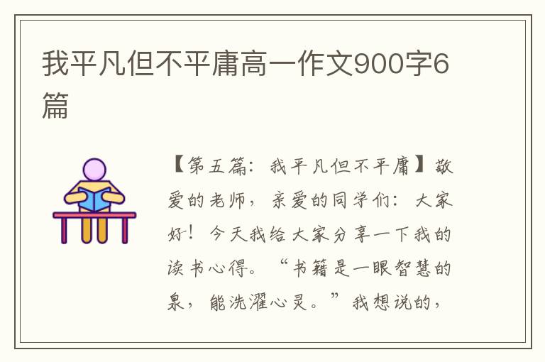 我平凡但不平庸高一作文900字6篇