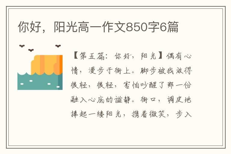 你好，阳光高一作文850字6篇