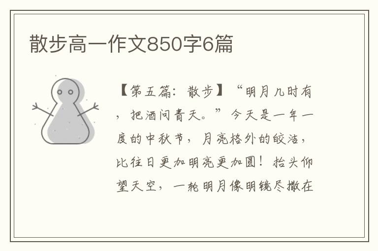 散步高一作文850字6篇