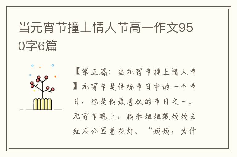 当元宵节撞上情人节高一作文950字6篇